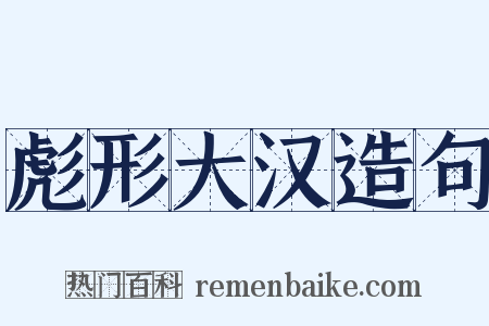 彪形大汉造句是什么意思的图片